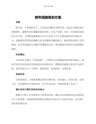 跨年团建策划方案