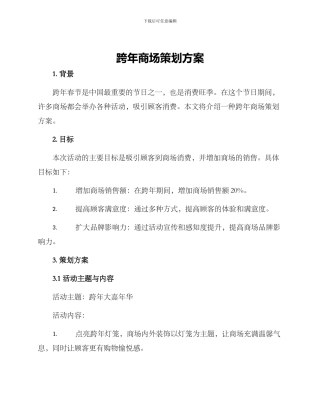 跨年商场策划方案