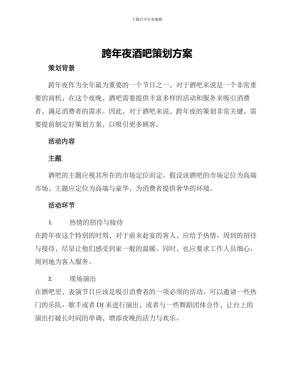 跨年夜酒吧策划方案_第1页
