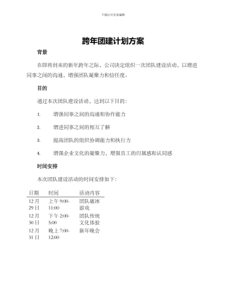 跨年团建计划方案