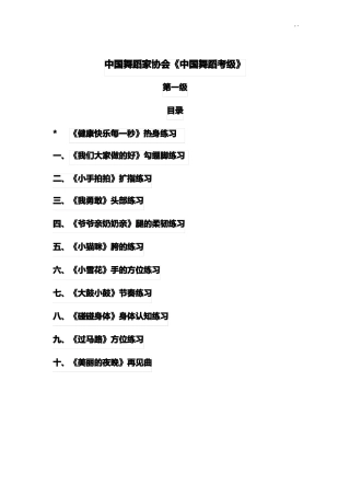 中国舞蹈家协会一级教案资料