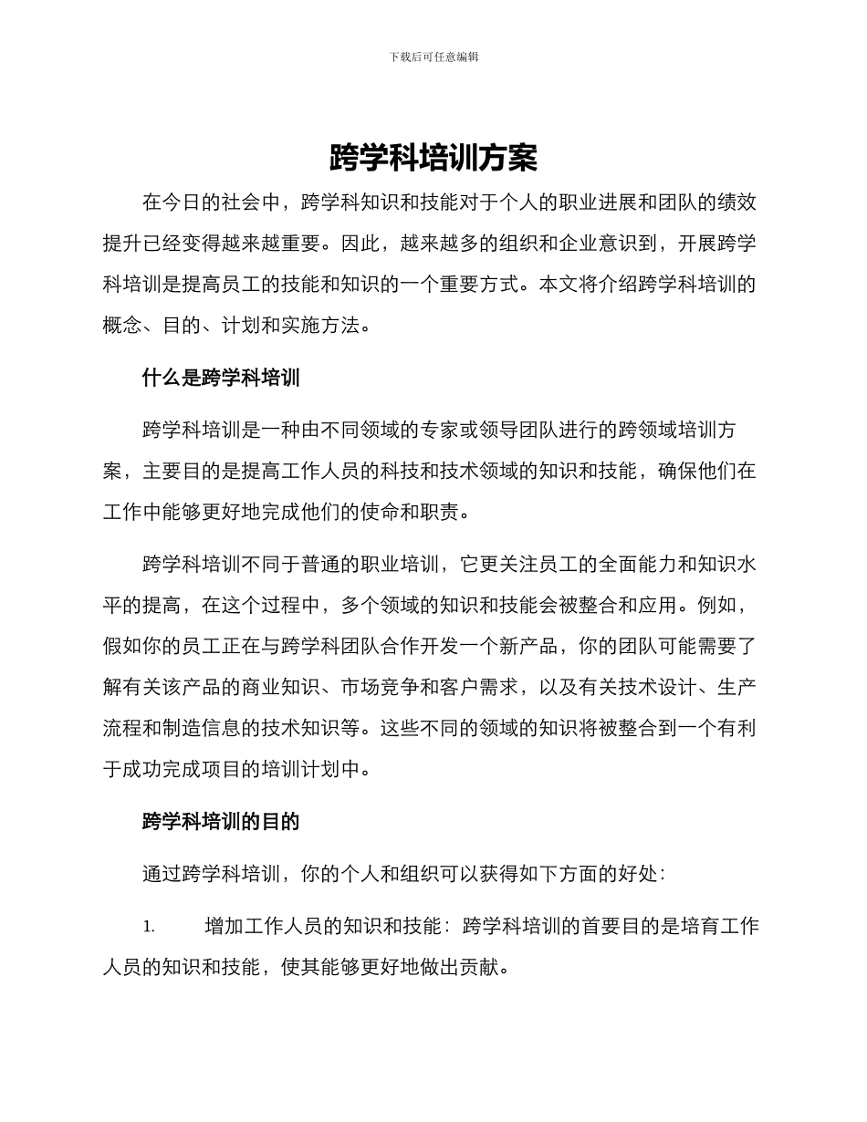 跨学科培训方案_第1页