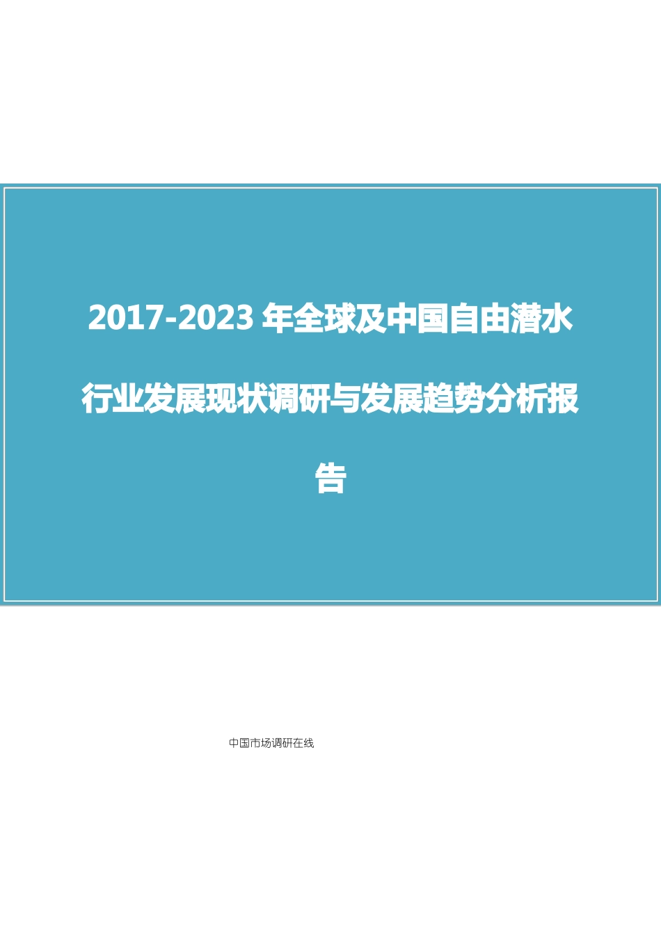 中国自由潜水行业调研报告_第1页