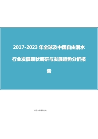 中国自由潜水行业调研报告