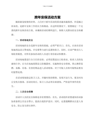 跨年安保活动方案