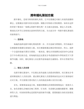 跨年婚礼策划方案