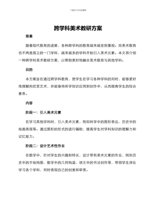 跨学科美术教研方案