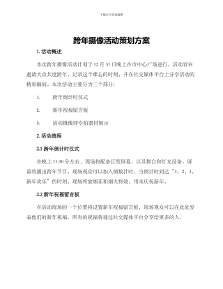 跨年摄像活动策划方案