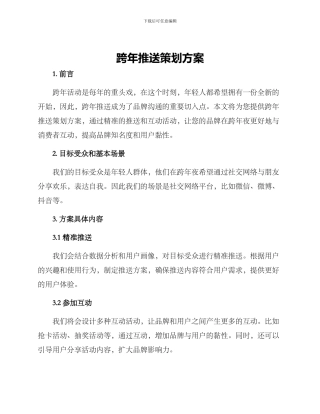 跨年推送策划方案