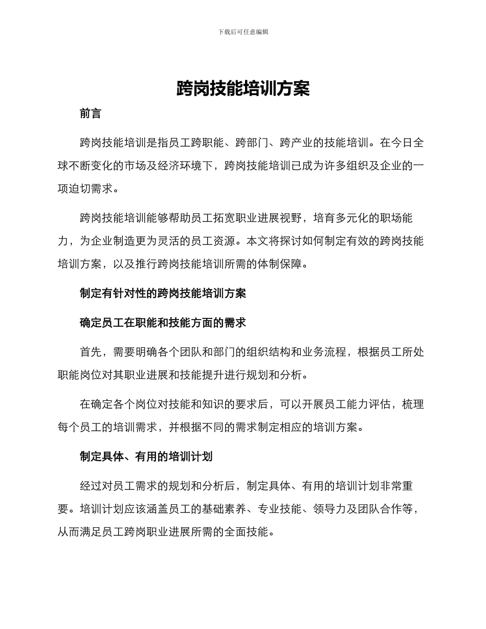 跨岗技能培训方案_第1页