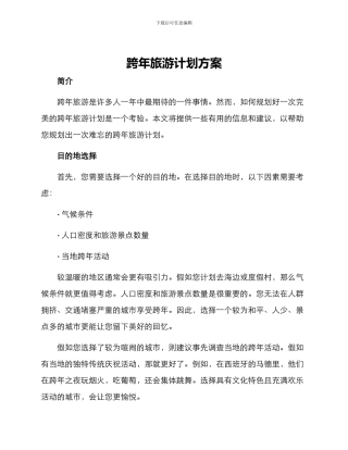 跨年旅游计划方案