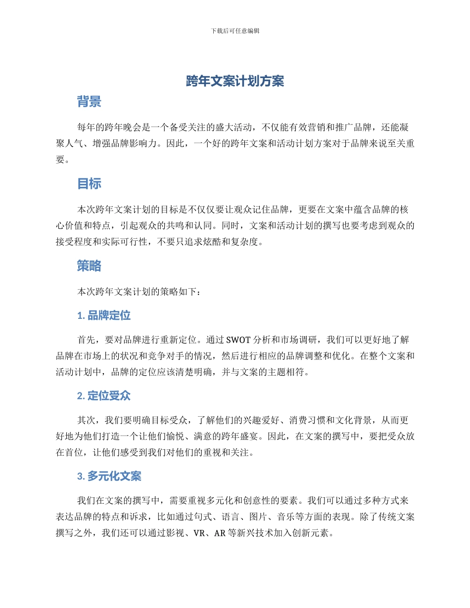 跨年文案计划方案_第1页