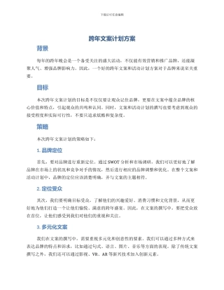 跨年文案计划方案
