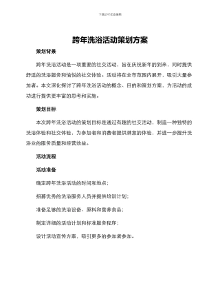 跨年洗浴活动策划方案
