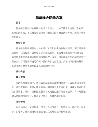 跨年晚会活动方案