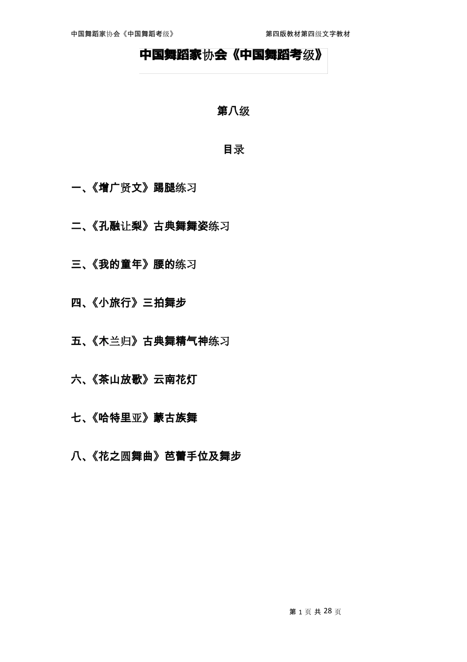 中国舞蹈考级第八级教材_第1页