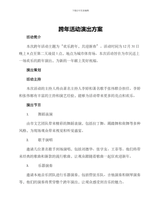 跨年活动演出方案