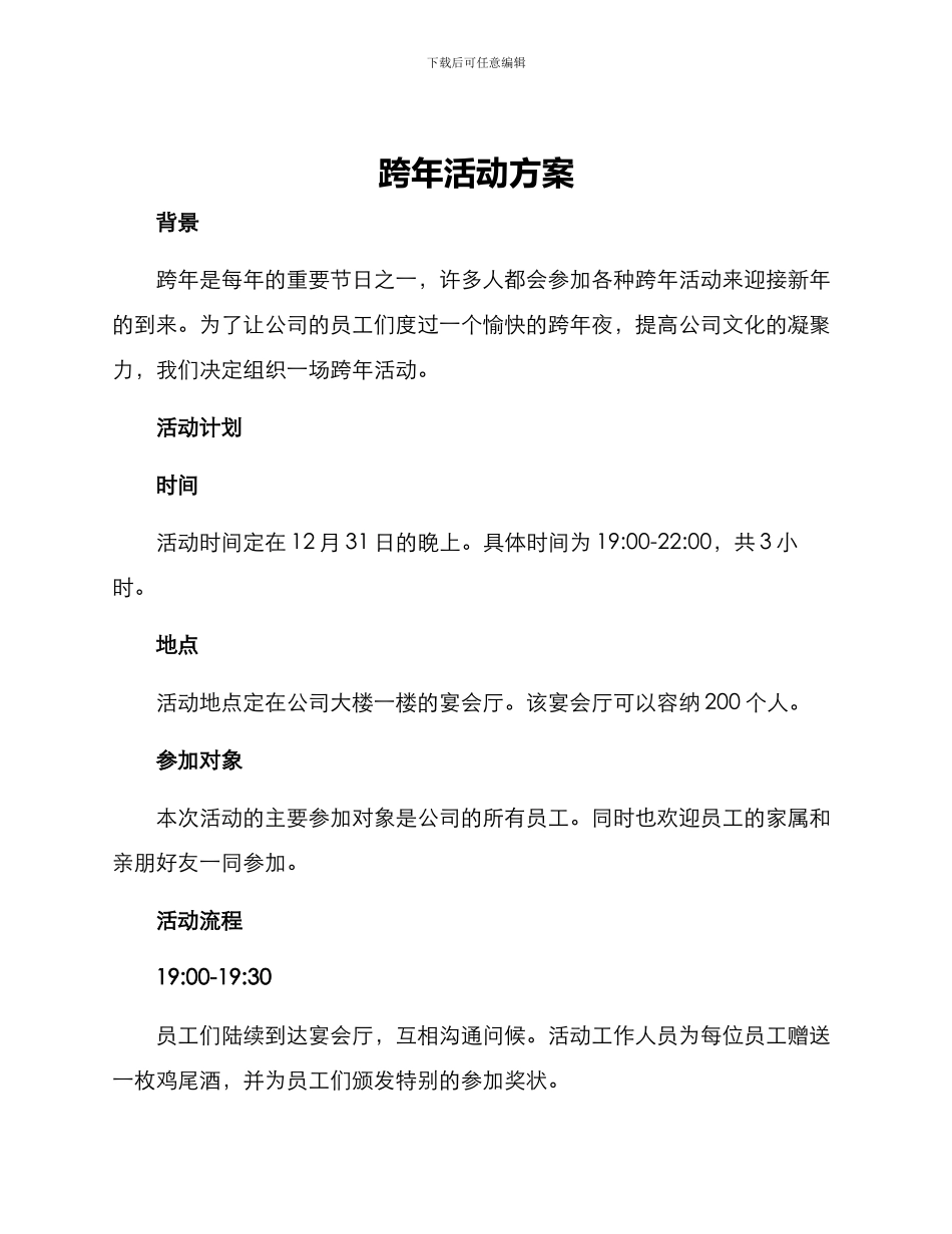 跨年活动方案_第1页