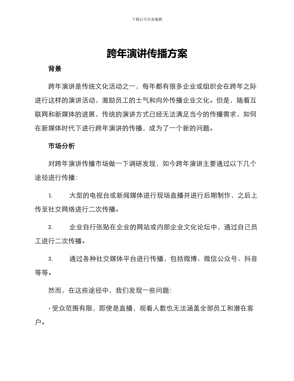 跨年演讲传播方案_第1页