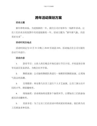 跨年活动策划方案