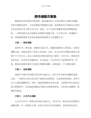跨市通勤方案集