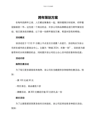 跨年策划方案