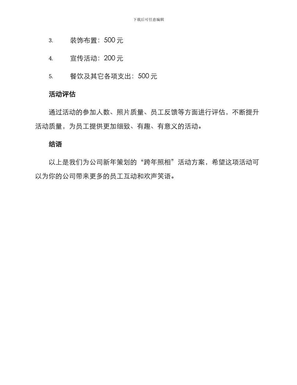 跨年照相策划方案_第3页