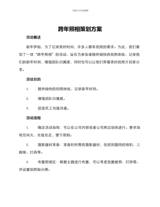 跨年照相策划方案