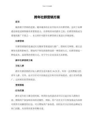 跨年社群营销方案