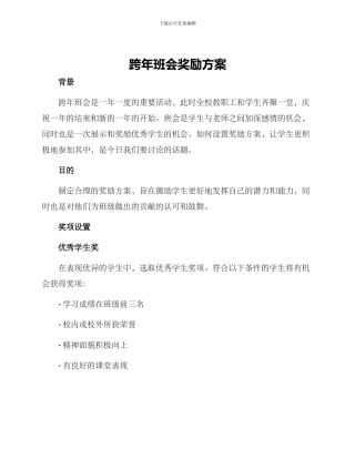 跨年班会奖励方案