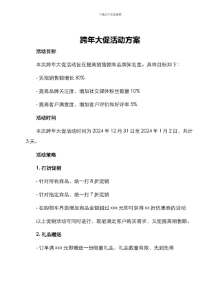 跨年大促活动方案