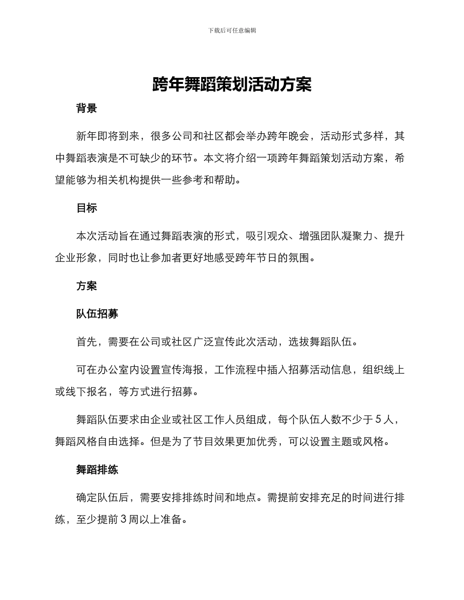 跨年舞蹈策划活动方案_第1页