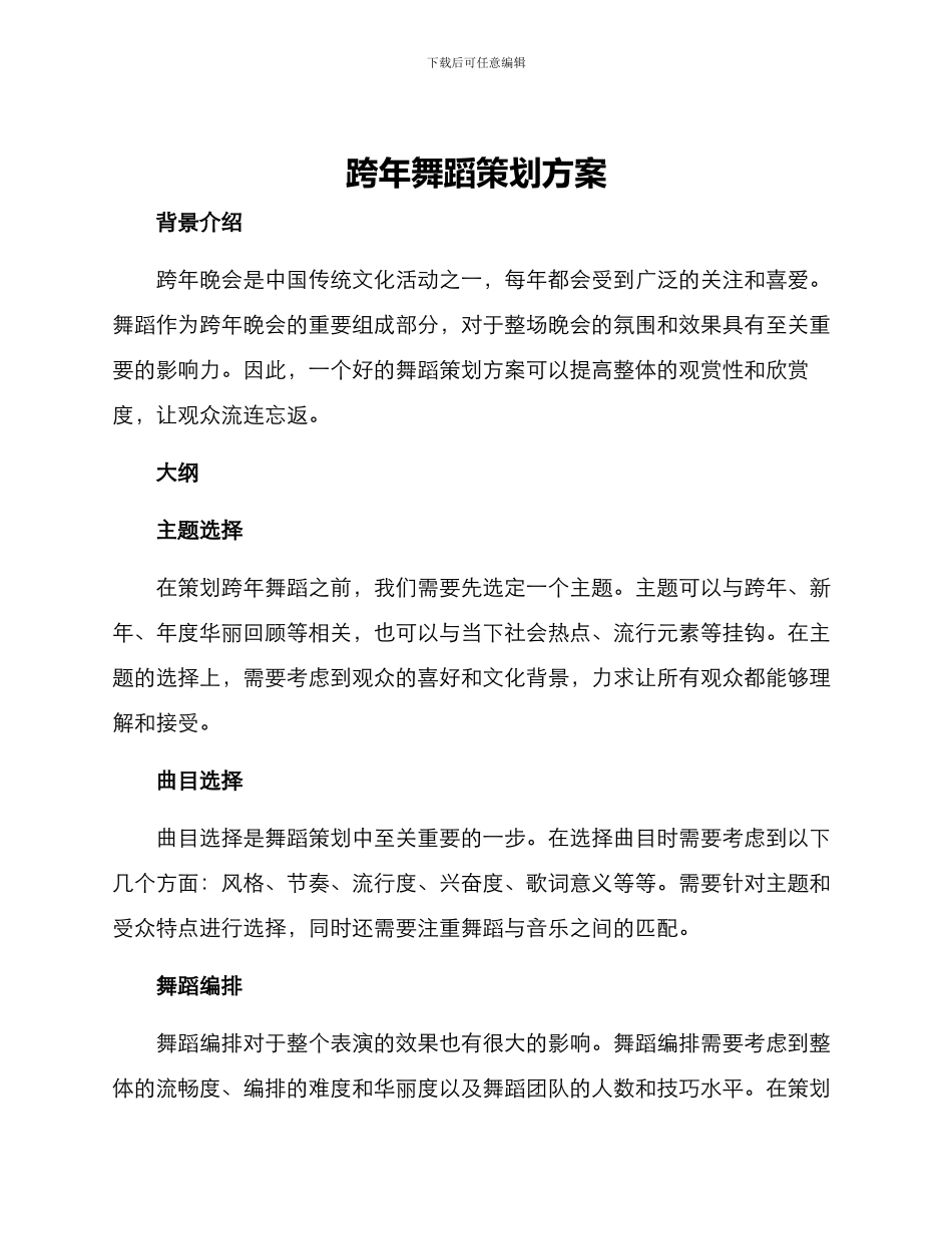 跨年舞蹈策划方案_第1页