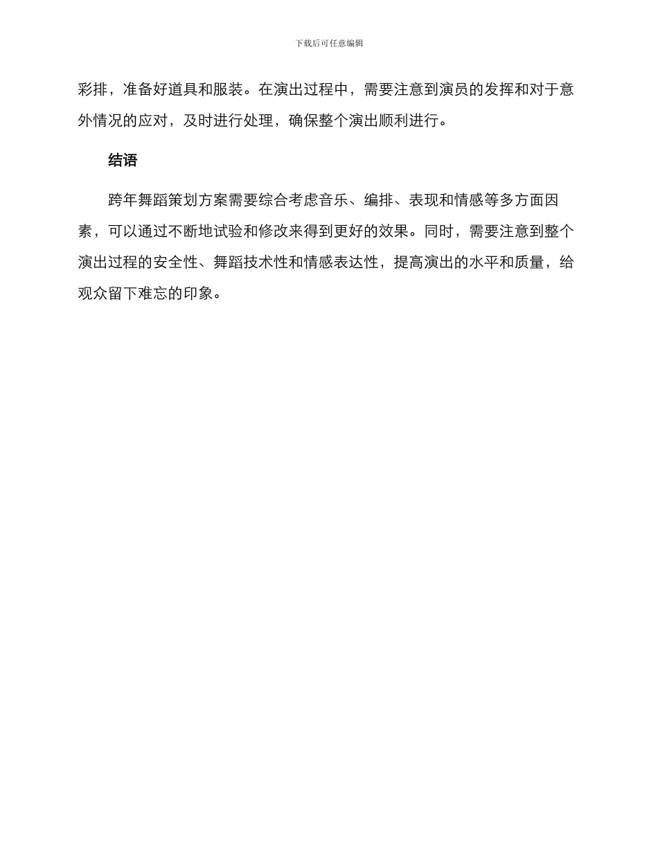 跨年舞蹈策划方案_第3页