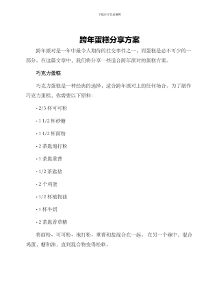 跨年蛋糕分享方案
