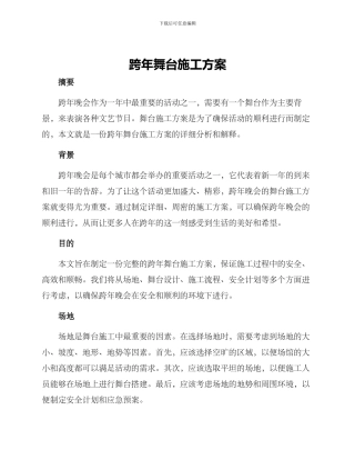 跨年舞台施工方案