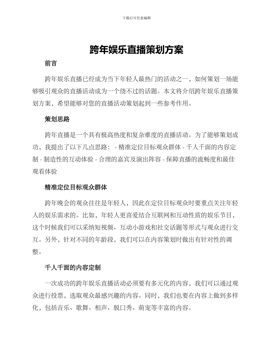 跨年娱乐直播策划方案_第1页