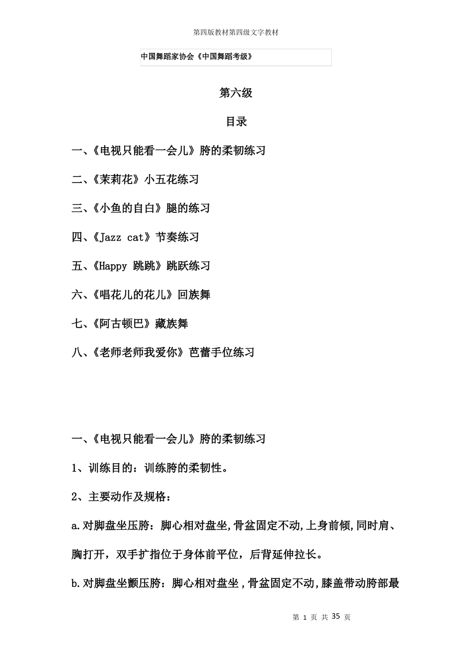 中国舞蹈考级第六级教材-第四版_第1页