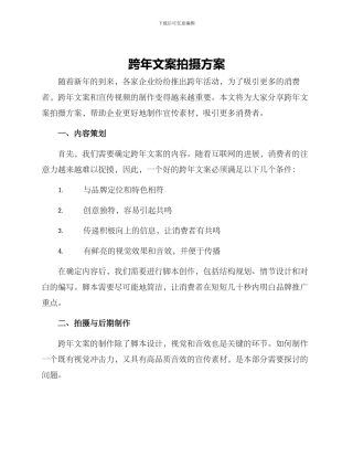 跨年文案拍摄方案