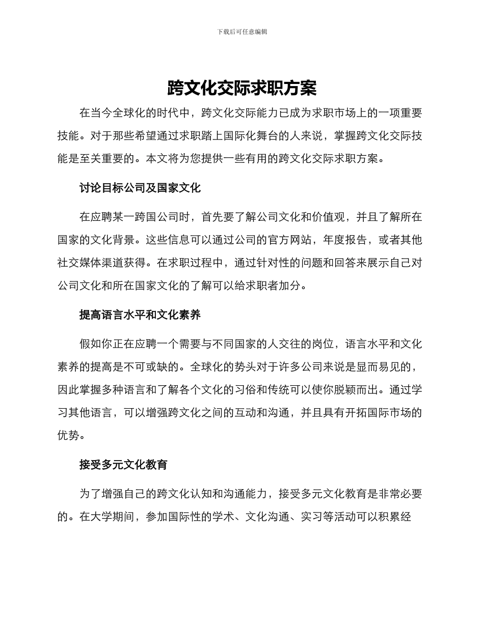 跨文化交际求职方案_第1页