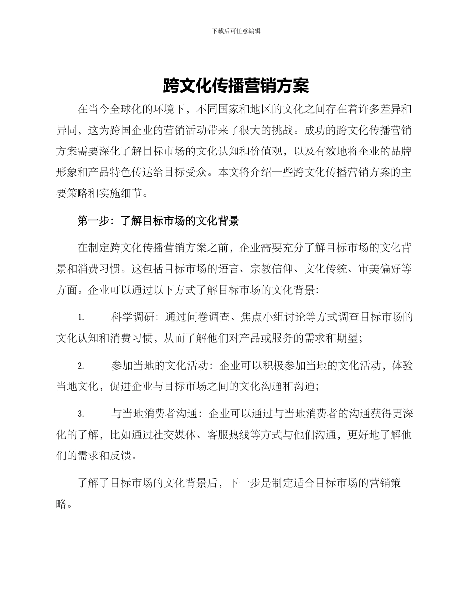 跨文化传播营销方案_第1页
