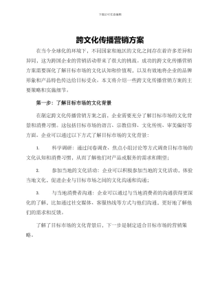 跨文化传播营销方案