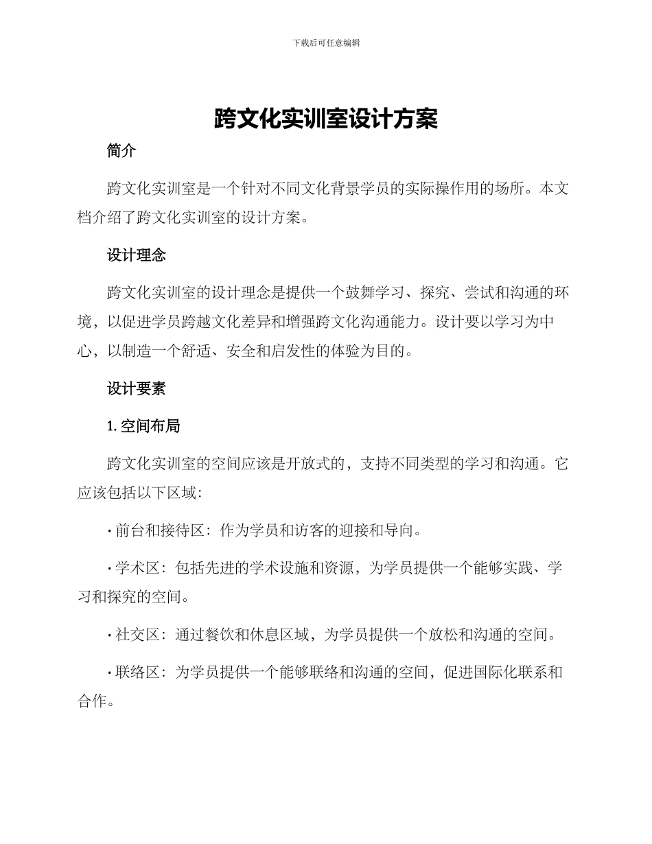跨文化实训室设计方案_第1页