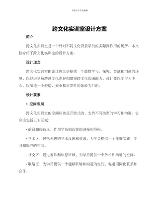 跨文化实训室设计方案