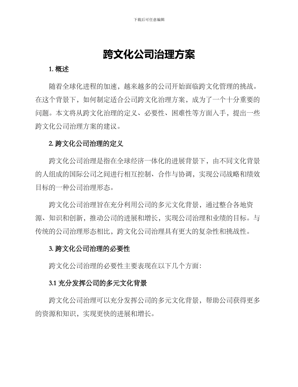 跨文化公司治理方案_第1页