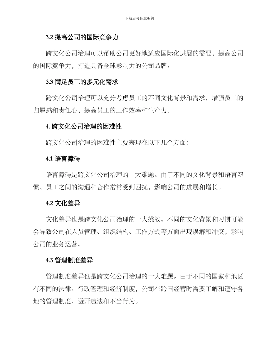 跨文化公司治理方案_第2页