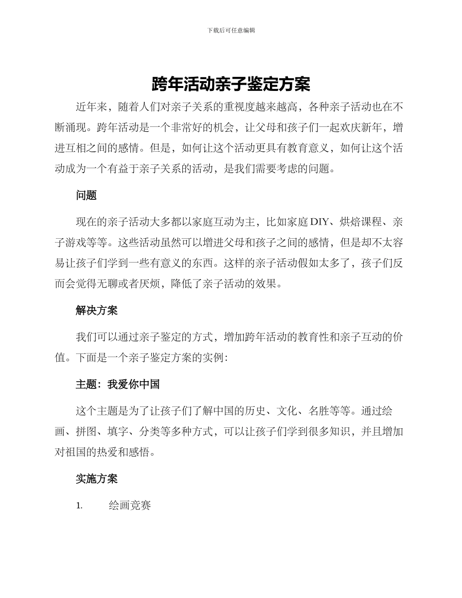 跨年活动亲子鉴定方案_第1页
