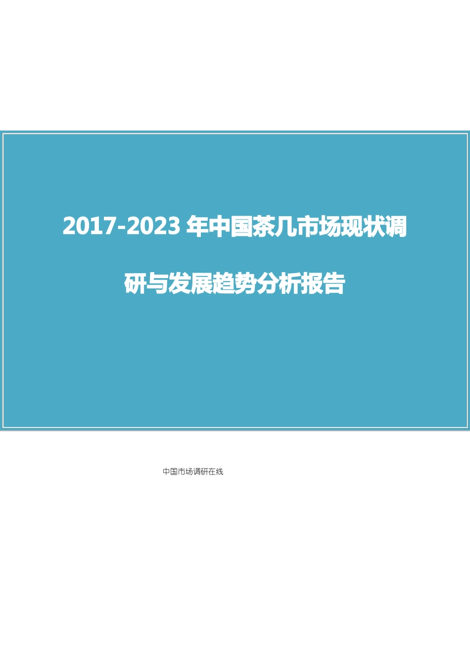 中国茶几场调研报告_第1页