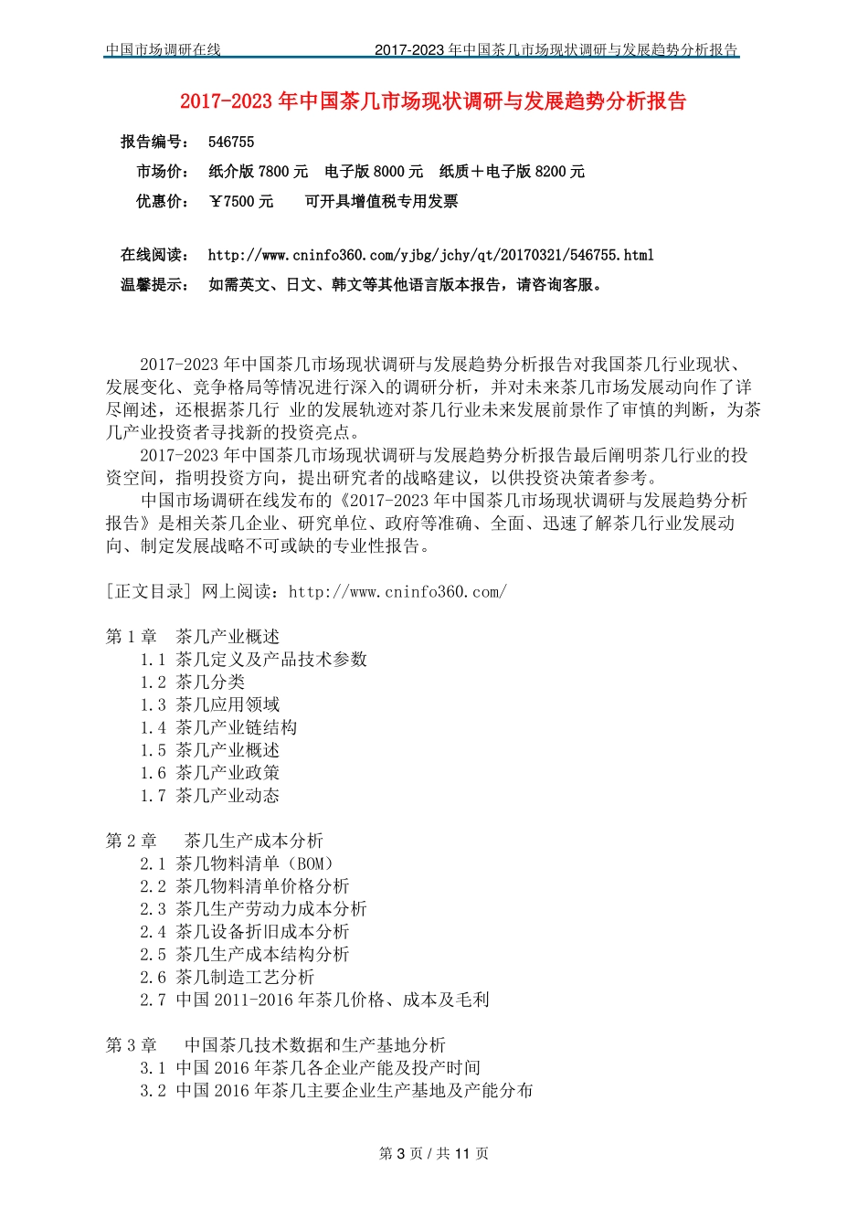 中国茶几场调研报告_第3页