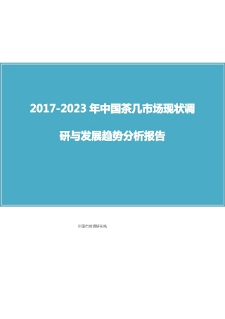 中国茶几场调研报告